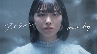 「moon drop、岩波詩織と島村雄大が出演する新曲「アイライン」MVプレミア公開決定」