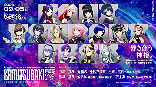 「【神椿フェス2026】＆花譜ワンマンライブ【宿声 / 深愛（巡）】9月開催」