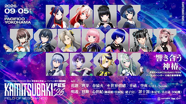 「【神椿フェス2026】＆花譜ワンマンライブ【宿声 / 深愛（巡）】9月開催」1枚目/6