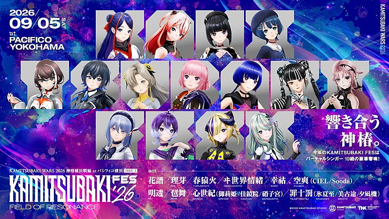 「【神椿フェス2026】＆花譜ワンマンライブ【宿声 / 深愛（巡）】9月開催」1枚目/6