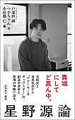 「戸部田誠（てれびのスキマ）／つやちゃん、評論『星野源論』を刊行　星野源に「芸能史」と「音楽批評」から迫る」1枚目/1