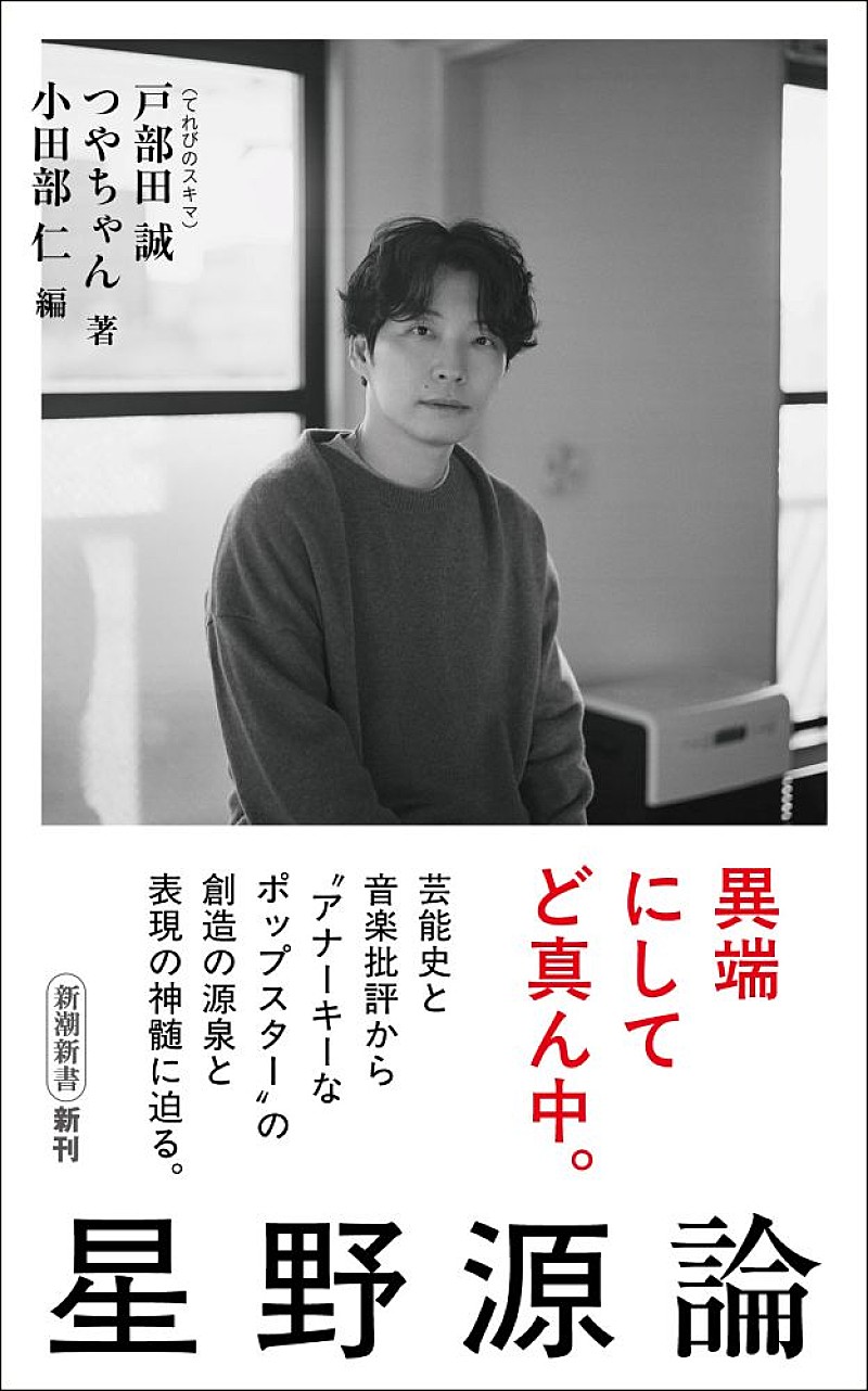 「戸部田誠（てれびのスキマ）／つやちゃん、評論『星野源論』を刊行　星野源に「芸能史」と「音楽批評」から迫る」1枚目/1