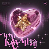 「MORE STAR 配信シングル「WITH KAWAII論」」8枚目/9
