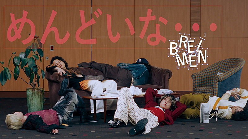 「BREIMEN、新曲「めんどいな…」MVは遊び心あふれる映像」1枚目/3