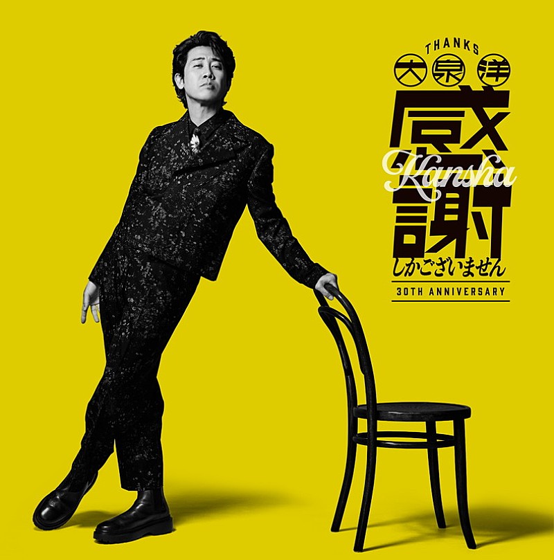 「大泉洋 EP『大泉 洋 芸能生活30周年記念EP「感謝しかございません」』通常盤」4枚目/5