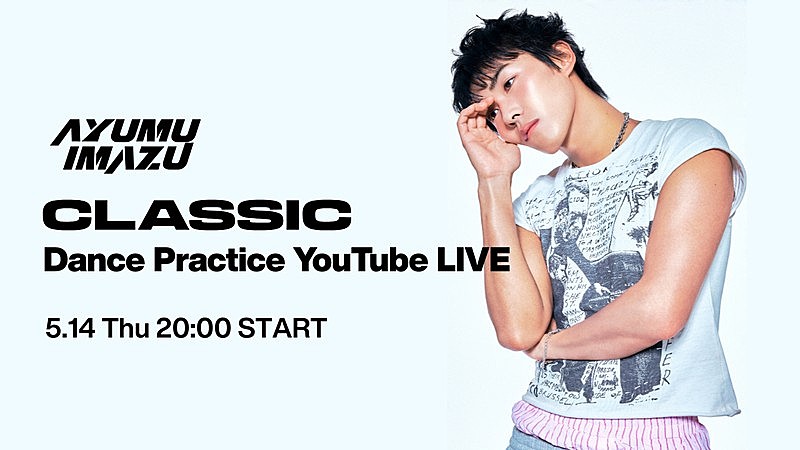 Ayumu Imazu、「CLASSIC」ダンスプラクティス生放送が決定