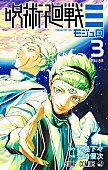 「【ビルボード】『呪術廻戦≡ 3巻』総合書籍チャート首位獲得　カグラバチ、SAKAMOTO DAYSが続く」1枚目/1