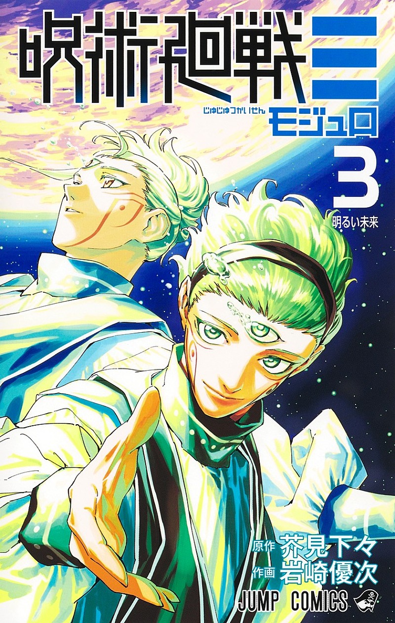 「【ビルボード】『呪術廻戦≡ 3巻』総合書籍チャート首位獲得　カグラバチ、SAKAMOTO DAYSが続く」1枚目/1