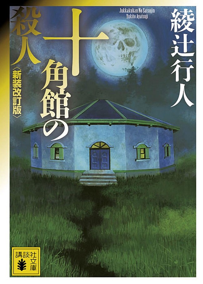 「【ビルボード】昭和チャートは綾辻行人『十角館の殺人』が1位、書店売上が前週から約5倍に」1枚目/1