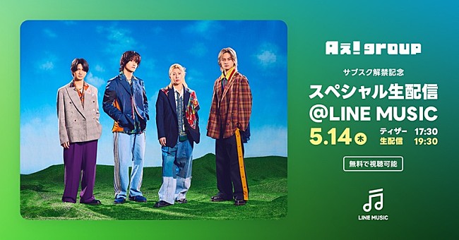 「Aぇ! group生出演、LINE MUSICにて『サブスク解禁記念 スペシャル生配信』を実施」1枚目/1