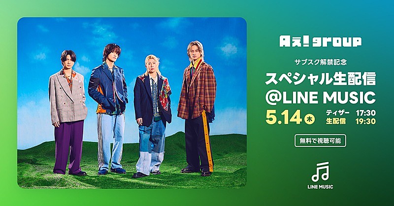「Aぇ! group生出演、LINE MUSICにて『サブスク解禁記念 スペシャル生配信』を実施」1枚目/1