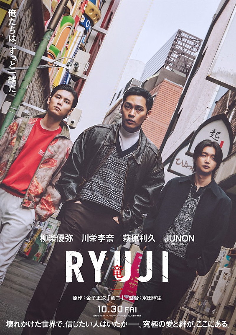 「JUNON（BE:FIRST）が舎弟役、柳楽優弥の主演映画『RYUJI 竜二』主要キャスト／特報映像など解禁」1枚目/2