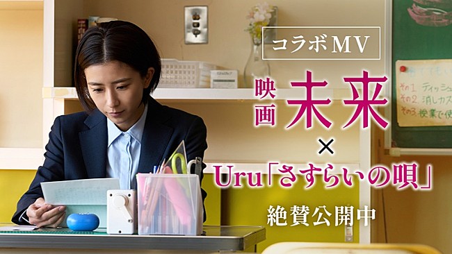 「Uruが歌うイメージソング「さすらいの唄」×映画『未来』のコラボMV公開」1枚目/3
