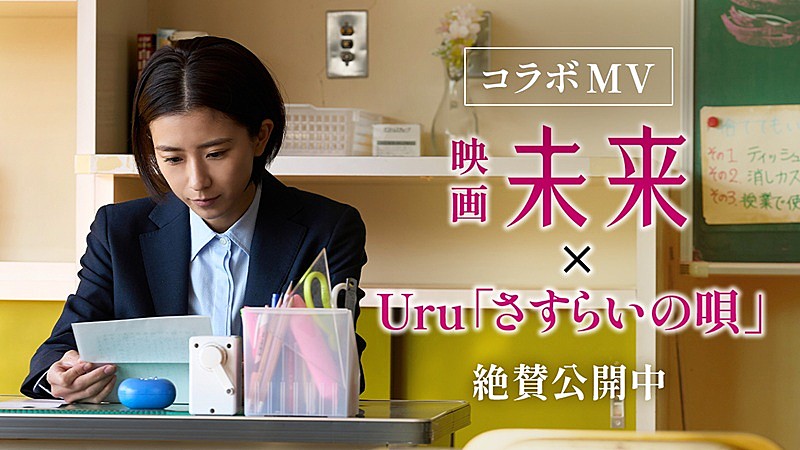 「Uruが歌うイメージソング「さすらいの唄」×映画『未来』のコラボMV公開」1枚目/3