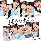 「「運命の出会い」_配信ジャケット」6枚目/6