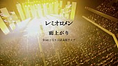 「レミオロメン『「雨上がり」 from &amp;quot;3月9日武道館ライブ&amp;quot; at 日本武道館 2005.3.9 』」2枚目/4