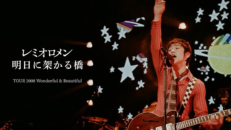 「レミオロメン『「明日に架かる橋」from TOUR 2008 “Wonderful & Beautiful” at 東京国際フォーラム ホールA 2008.1.18』」4枚目/4