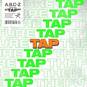 「A.B.C-Z 配信シングル「TAP」」2枚目/3