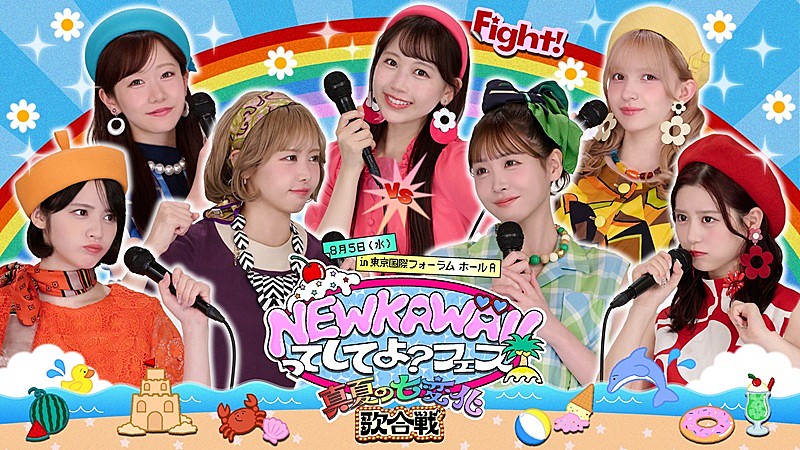 FRUITS ZIPPER、冠番組『NEW KAWAIIってしてよ？』のイベント第2弾が決定　コンセプトは“歌合戦”