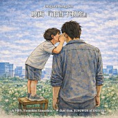 「映画『正直不動産』の挿入曲、山下智久「声（feat. JUNGWON of ENHYPEN）」配信スタート」1枚目/2