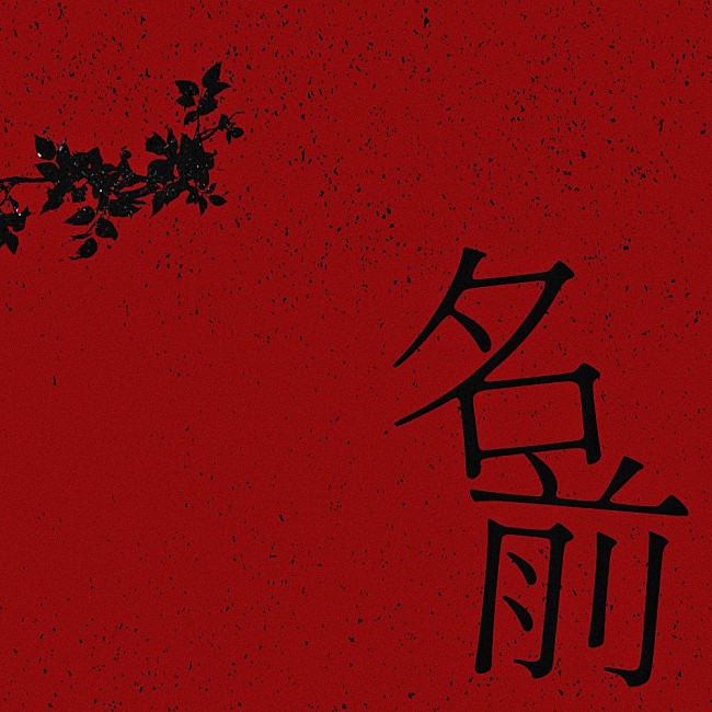 「Novel Core、映画『名無し』の主題歌「名前」5/20リリース決定」1枚目/2