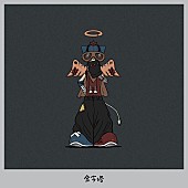 「PEOPLE 1 配信シングル「金字塔」」2枚目/7