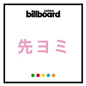 「【先ヨミ・デジタル】Aぇ! group「でこぼこライフ」が現在DLソング首位を走行中」1枚目/1