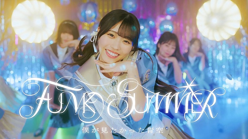 「僕が見たかった青空、新曲「FUNKY SUMMER」MV公開」1枚目/2