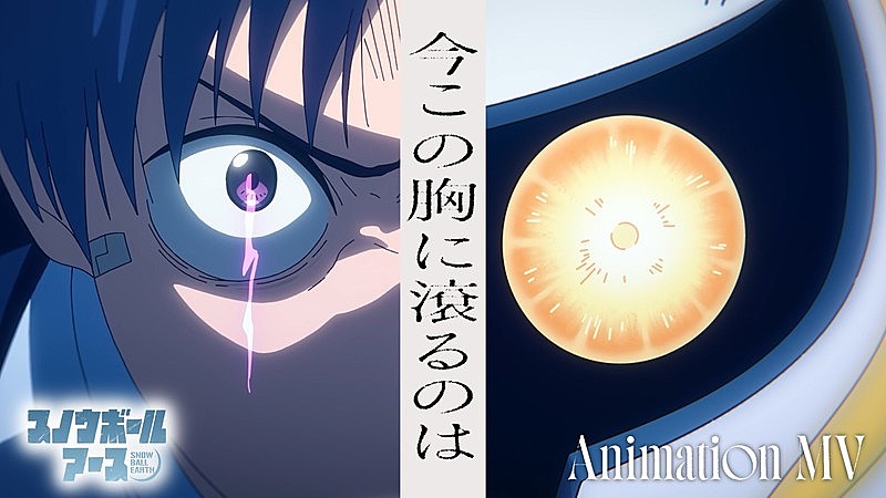 「ヒグチアイ、TVアニメ『スノウボールアース』EDテーマ「今この胸に滾るのは」アニメMV公開」1枚目/3