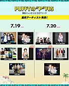 「PUFFY主催フェス【PUFFYの“P”FES】、GLAY／ユニコーン／[Alexandros]／きゃりーら全出演者が出揃う」1枚目/2