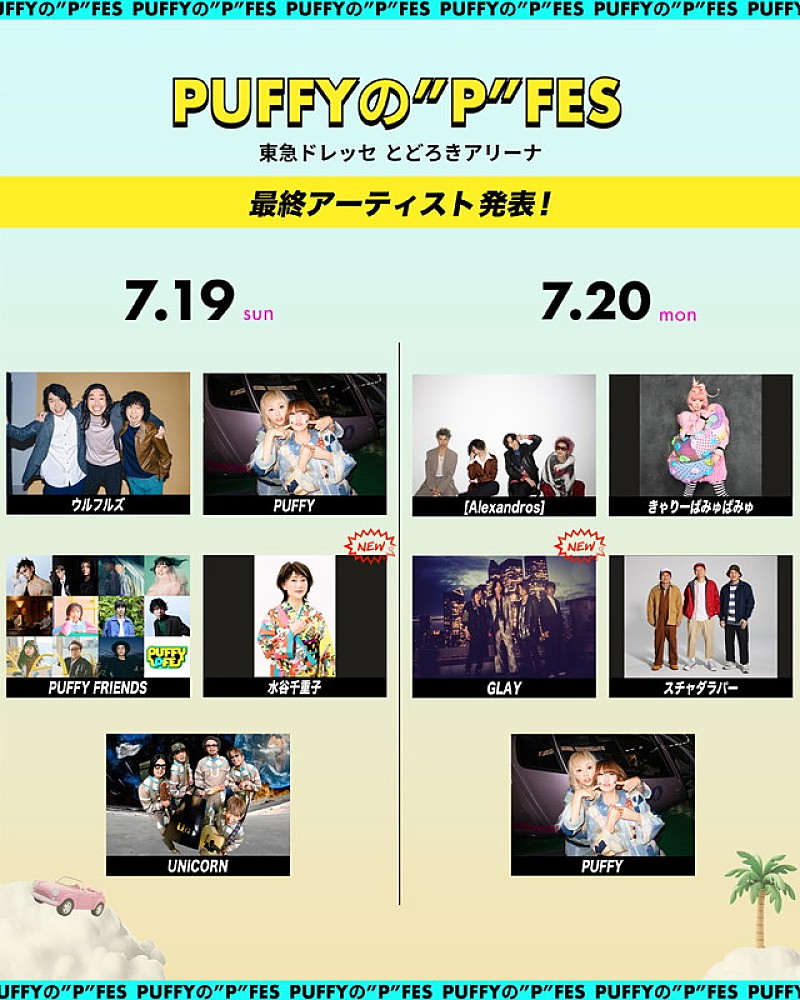 PUFFY主催フェス【PUFFYの“P”FES】、GLAY／ユニコーン／[Alexandros]／きゃりーら全出演者が出揃う