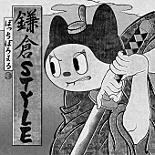 「ぼっちぼろまる、TVアニメ『逃げ上手の若君』EDテーマ「鎌倉STYLE」リミックスバージョンをリリース」1枚目/2