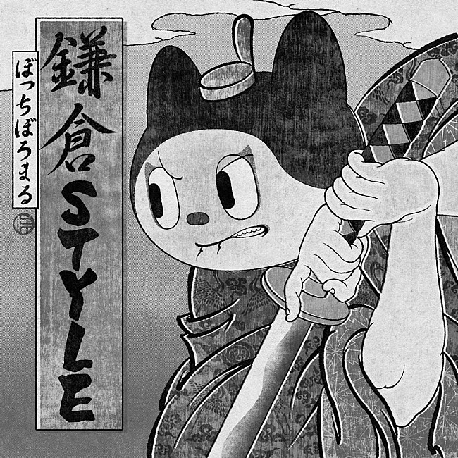 「ぼっちぼろまる、TVアニメ『逃げ上手の若君』EDテーマ「鎌倉STYLE」リミックスバージョンをリリース」1枚目/2
