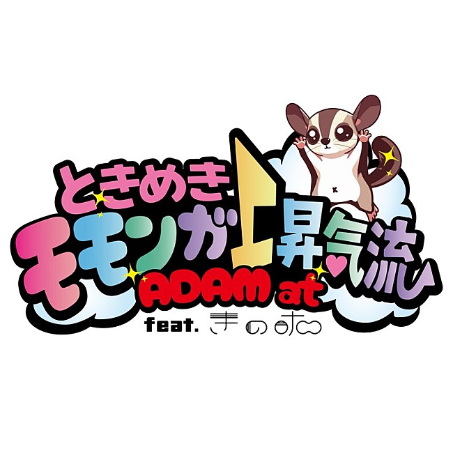 「ADAM at、きのホ。とのコラボSG「ときめきモモンガ上昇気流 feat. きのホ。」配信リリース決定」1枚目/6