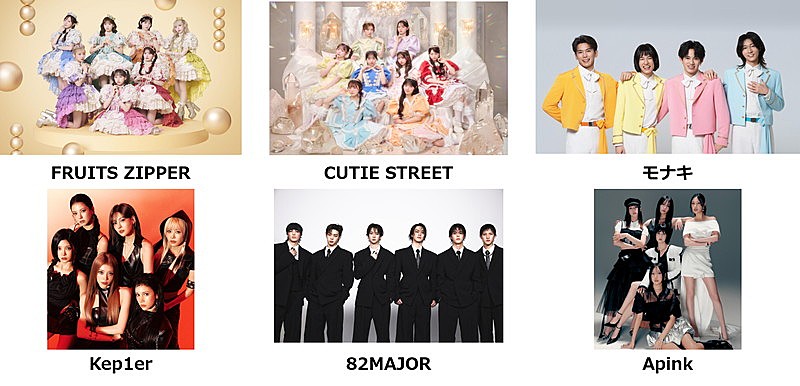 「FRUITS ZIPPER／CUTIE STREET／Kep1er／モナキら出演【ASIA CULTURE FESTIVAL 2026】6月開催」1枚目/2