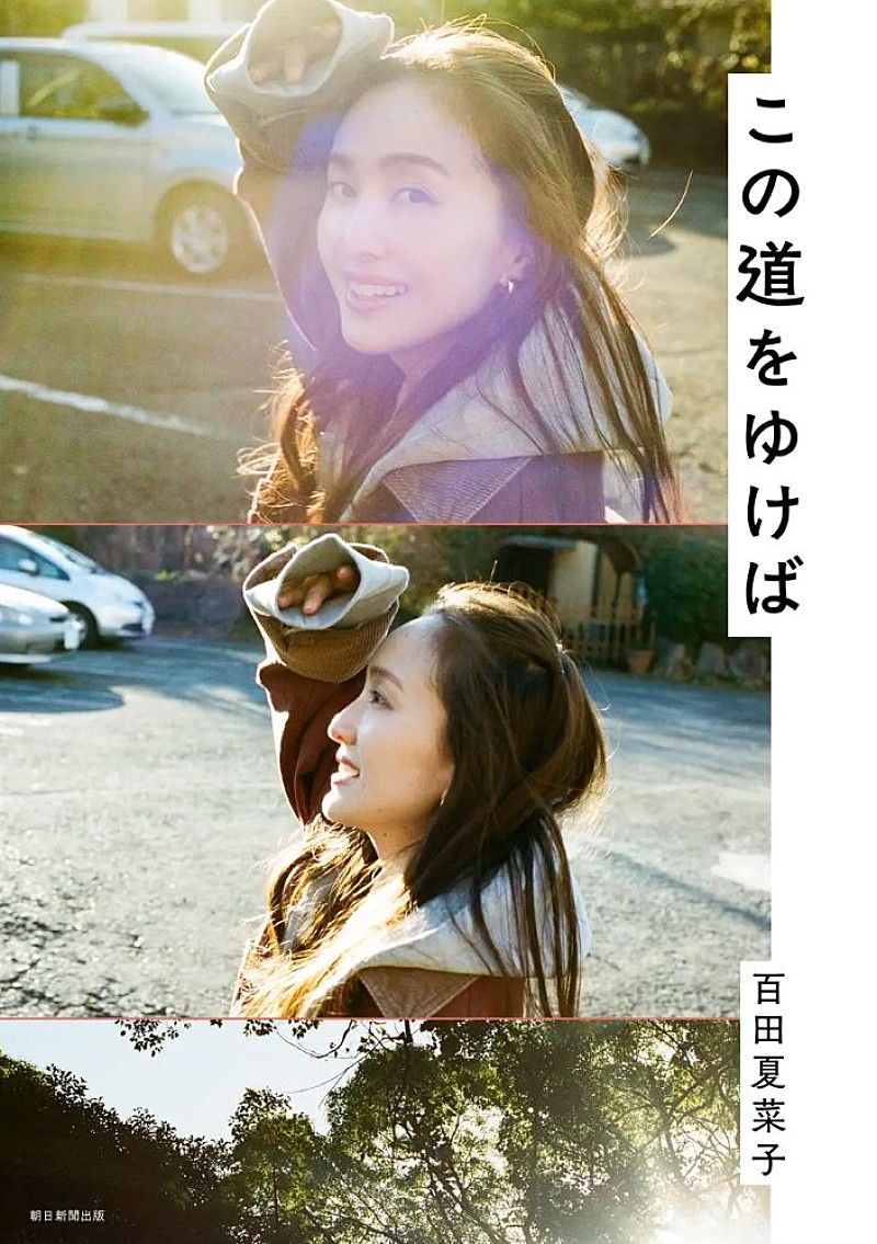ももクロ・百田夏菜子、豪華ゲスト15名との初対談集『この道をゆけば』発売