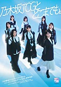 「(C)乃木坂46LLC  (C)Aniplex Inc. All rights reserved.」2枚目/2