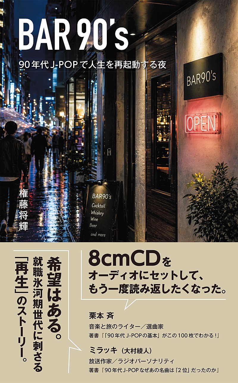 「権藤将輝、小説『BAR90's 90年代J-POPで人生を再起動する夜』ペーパーブック版刊行」1枚目/1