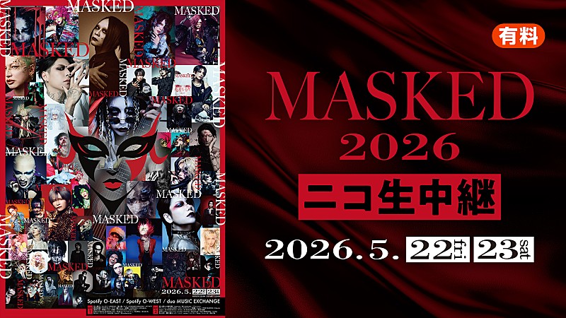 大型ヴィジュアル系サーキット【MASKED 2026】ニコニコ生放送で独占生配信決定