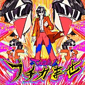 「Toshl 配信シングル「ブチかませ」」4枚目/4