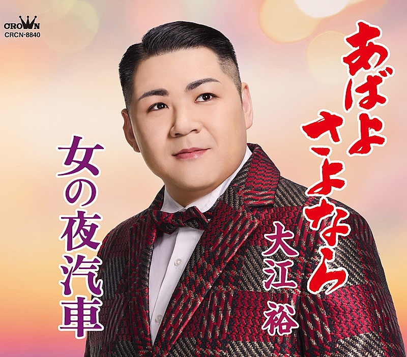 「大江裕 シングル『あばよ さよなら／女の夜汽車』」5枚目/5