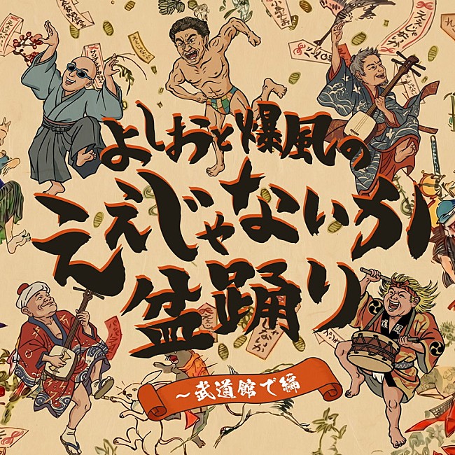 「爆風スランプ 配信シングル「よしおと爆風の、ええじゃないか盆踊り～武道館で編」」3枚目/4