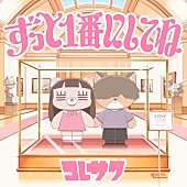 「コレサワ、アニメ『クラにか』ED曲のMV公開へ　“リリース記念＆コレサワバースデー生配信”も実施」1枚目/4