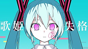 「【ビルボード】“ニコニコ VOCALOID SONGS TOP20”、ピノキオピー「歌姫失格」首位デビュー」