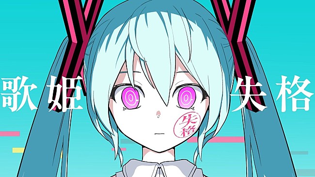「【ビルボード】“ニコニコ VOCALOID SONGS TOP20”、ピノキオピー「歌姫失格」首位デビュー」1枚目/1