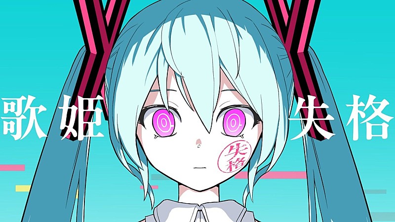 「【ビルボード】“ニコニコ VOCALOID SONGS TOP20”、ピノキオピー「歌姫失格」首位デビュー」1枚目/1