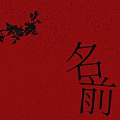 「Novel Core、初の映画主題歌「名前」配信開始」1枚目/2