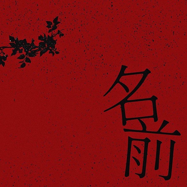 「Novel Core、初の映画主題歌「名前」配信開始」1枚目/2