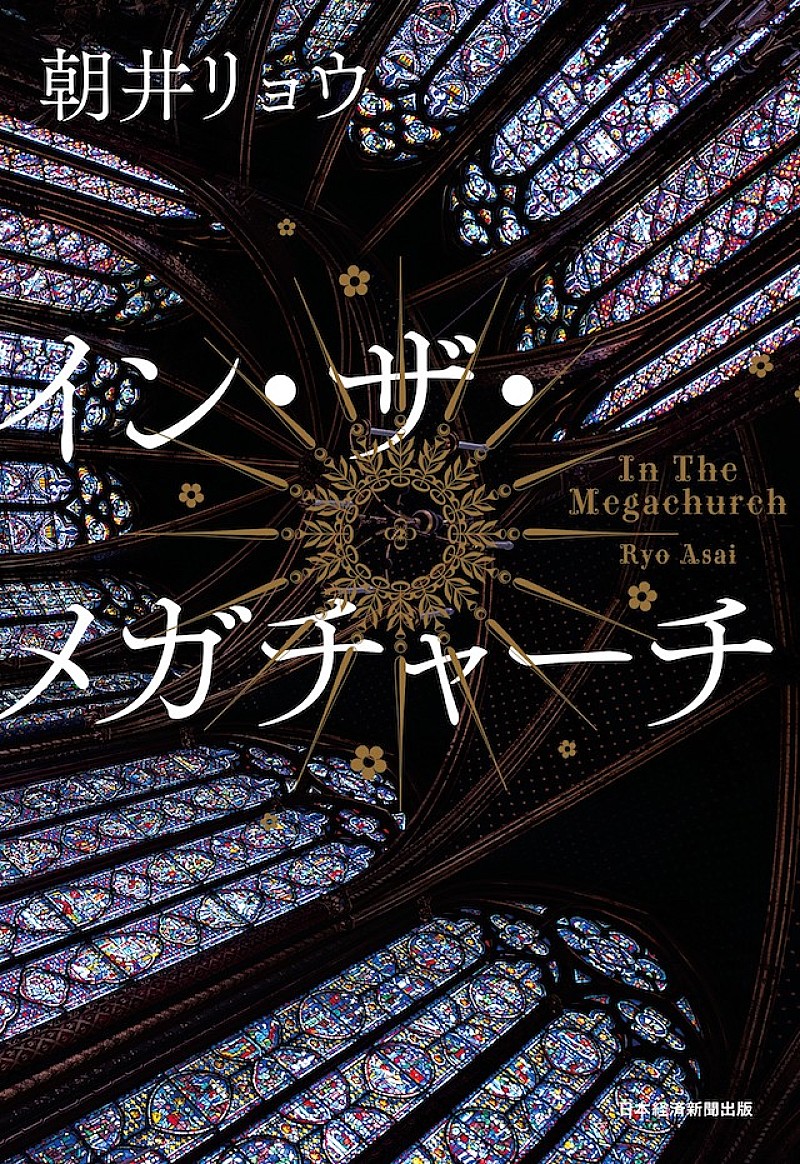 「【ビルボード】『イン・ザ・メガチャーチ』文芸書籍チャート通算14週目の首位　青山美智子『リカバリー・カバヒコ』が続く」1枚目/1