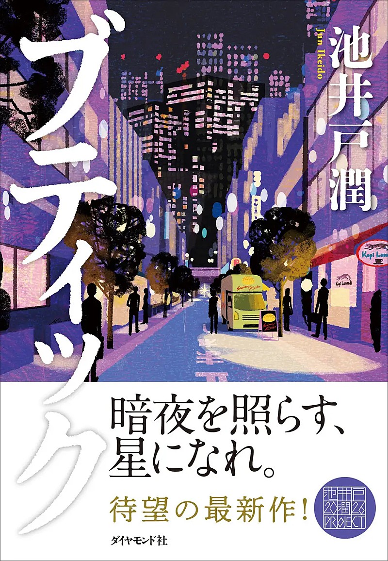 【Hot Shot Books】池井戸潤『ブティック』首位、文庫版刊行の2作がトップ3入り